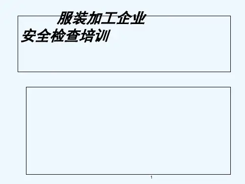 服装厂安全检查重点 PPT