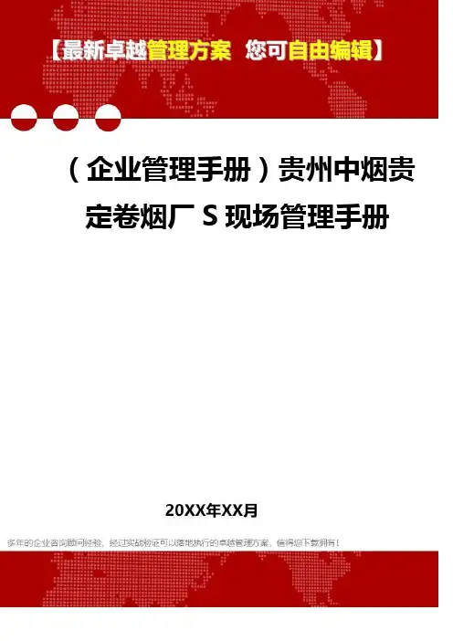 2020年(企业管理手册)贵州中烟贵定卷烟厂S现场管理手册