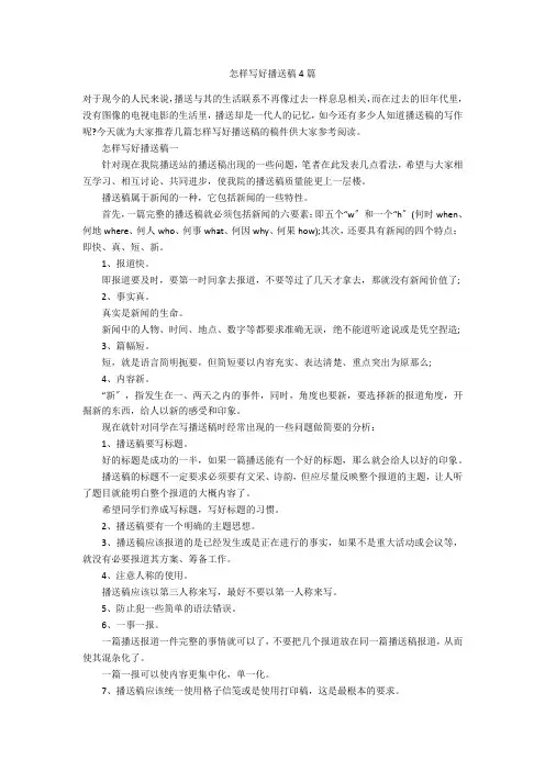 怎样写好广播稿4篇