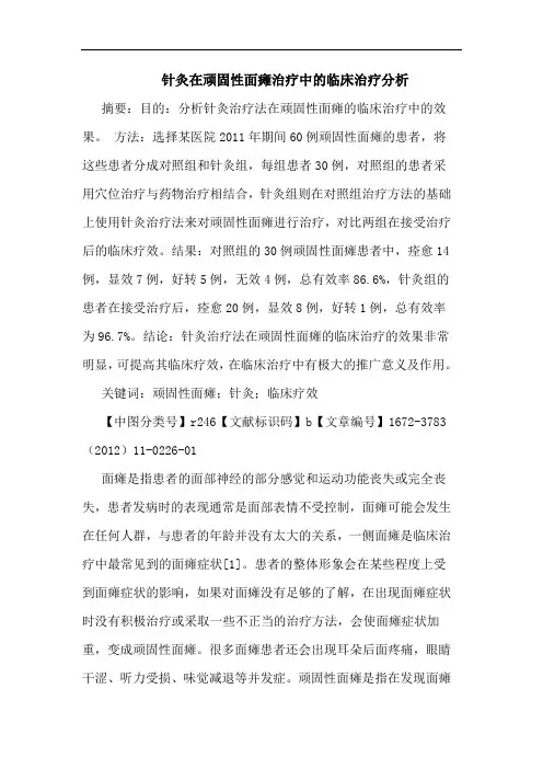 针灸在顽固性面瘫治疗临床治疗论文