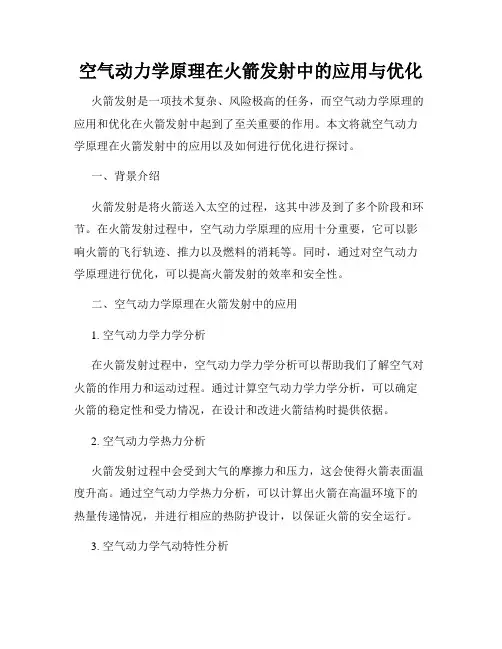 空气动力学原理在火箭发射中的应用与优化