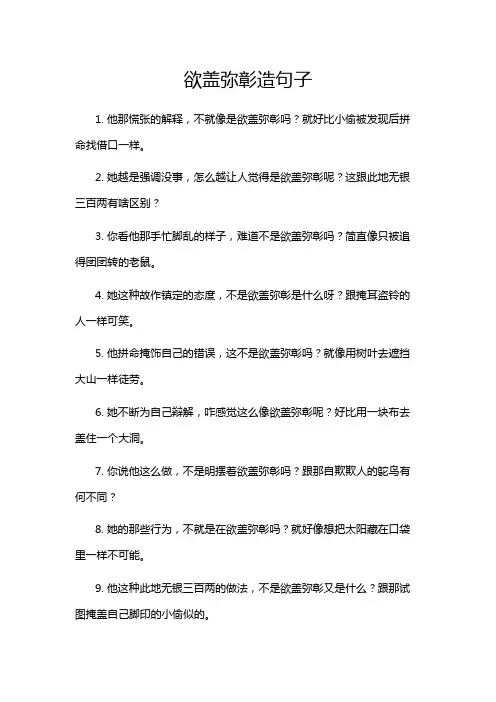 欲盖弥彰造句子