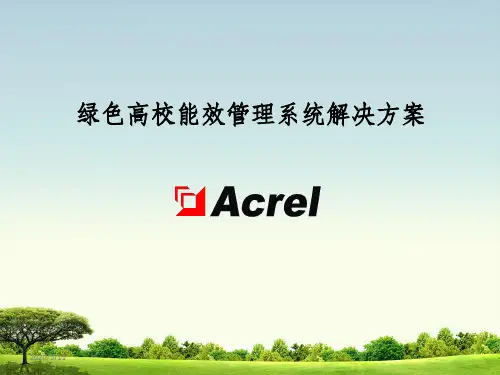 绿色高校能效管理系统解决方案ppt课件
