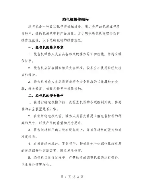 绕包机操作规程