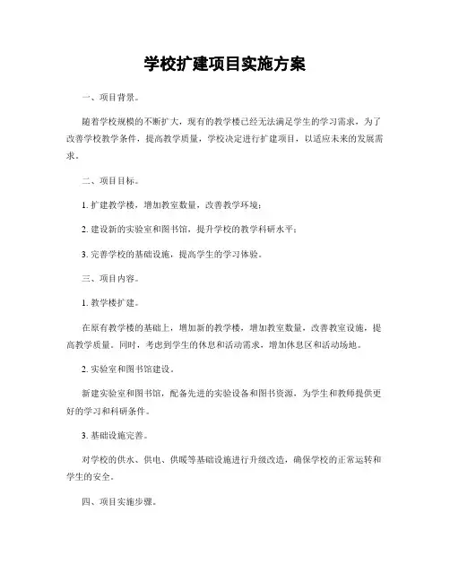 学校扩建项目实施方案