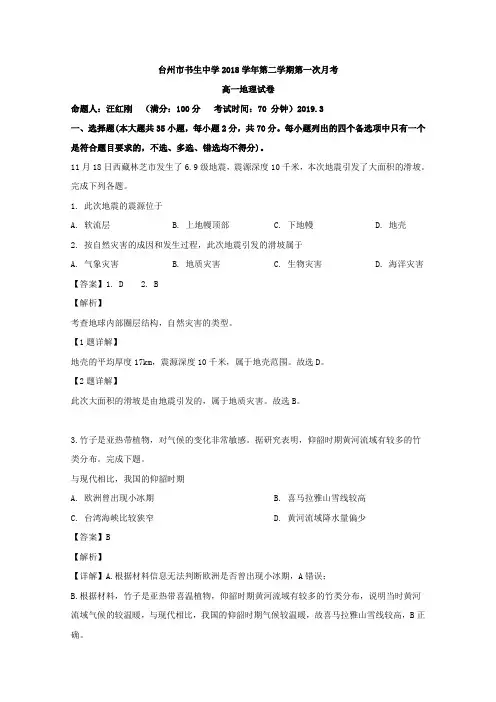 浙江省台州市书生中学2018-2019学年高一下学期第一次月考地理试题 Word版含解析