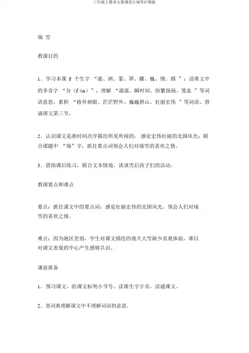 三年级上册语文教案瑞雪沪教版
