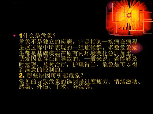 常见临床危象ppt课件