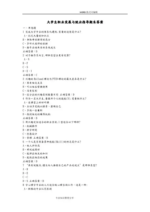 2018年大学生职业发展和就业指导期末测试答案解析(17级)