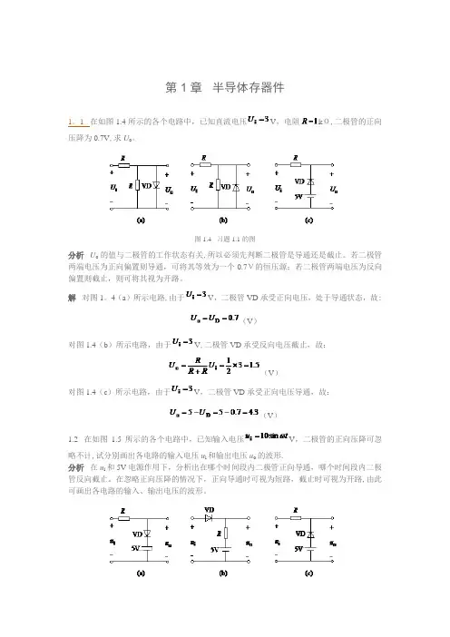 电子技术第1章课后答案