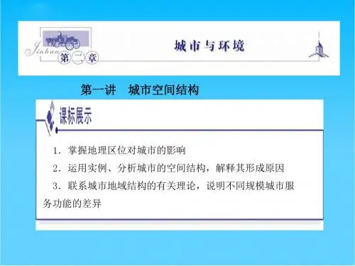 高中地理 第二章第1讲城市空间结构课件 (金版) 湘教版必修2