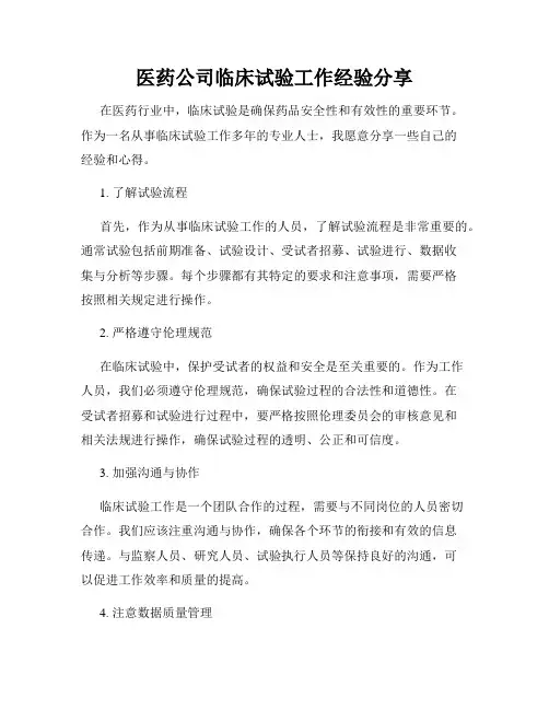 医药公司临床试验工作经验分享