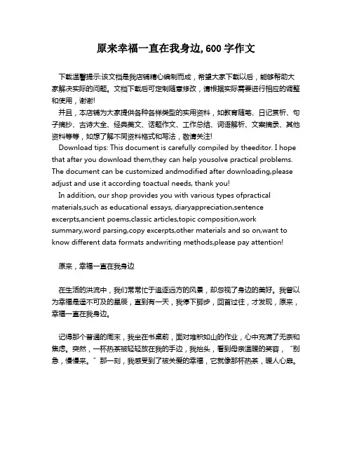原来幸福一直在我身边,600字作文