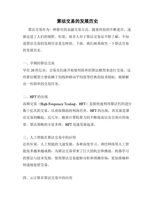 算法交易的发展历史