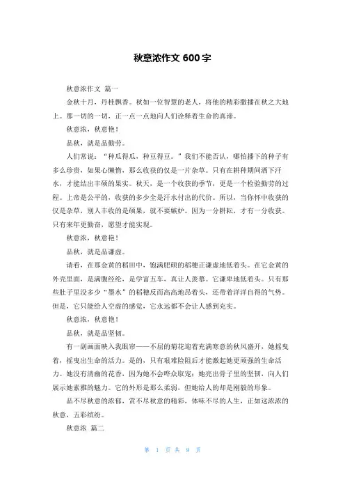 秋意浓作文600字