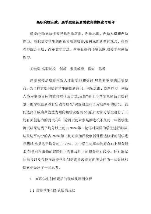 高职院校有效开展学生创新素质教育的探索与思考