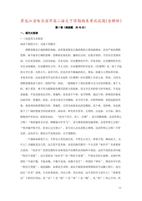 黑龙江省哈尔滨市高二语文下学期期末考试试题(含解析)