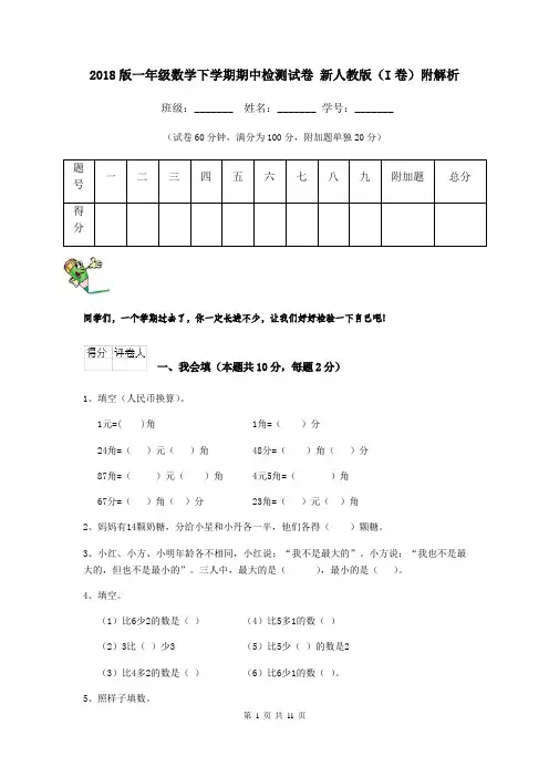 2018版一年级数学下学期期中检测试卷 新人教版(I卷)附解析