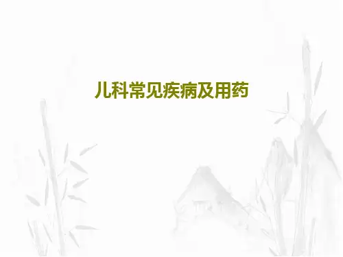 儿科常见疾病及用药29页PPT