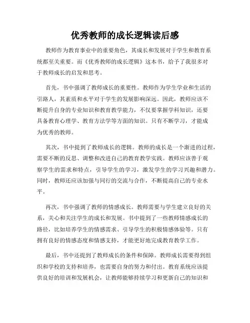 优秀教师的成长逻辑读后感