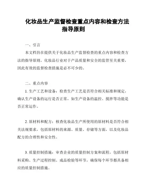 化妆品生产监督检查重点内容和检查方法指导原则