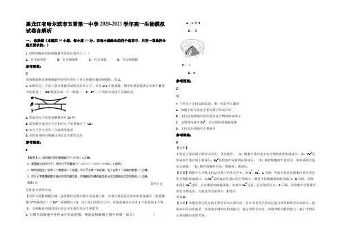 黑龙江省哈尔滨市五常第一中学2020-2021学年高一生物模拟试卷含解析