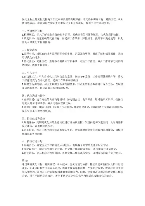 如何优化企业业务流程,提高工作效率和质量的关键措施和行动计划探讨