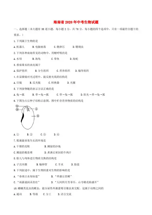 海南省2020年中考生物真题试题(含答案)(1)