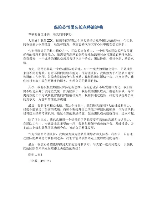 保险公司团队长竞聘演讲稿