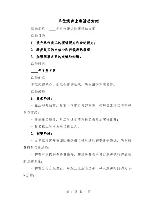 单位演讲比赛活动方案(2篇)