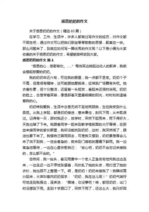 关于感恩奶奶的作文（精选65篇）
