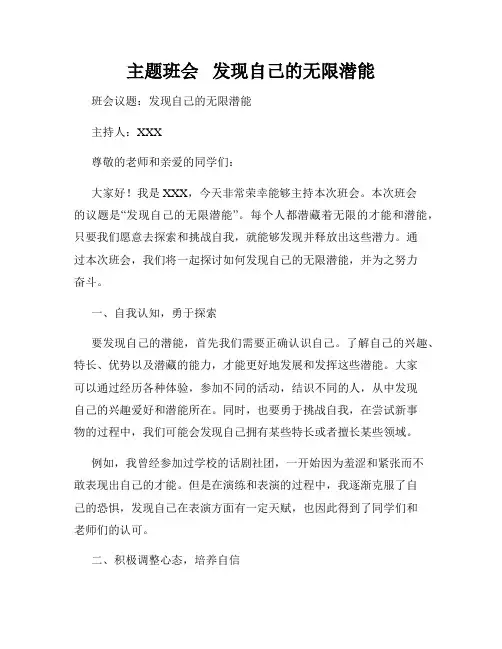 主题班会   发现自己的无限潜能