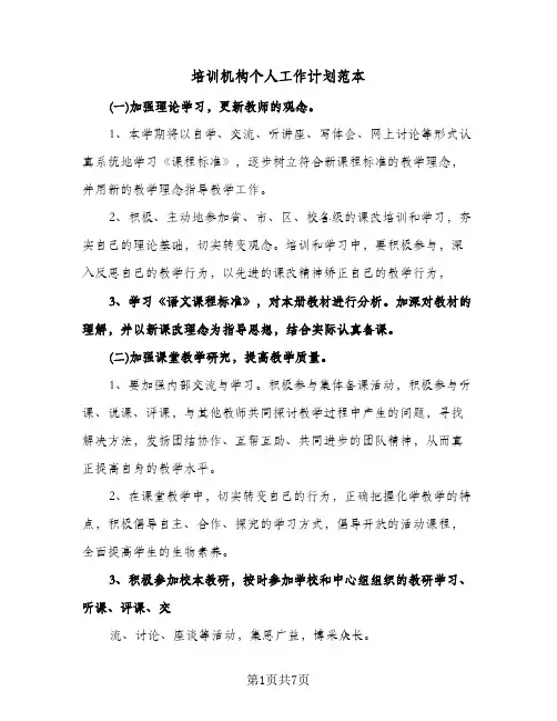 培训机构个人工作计划范本(4篇)