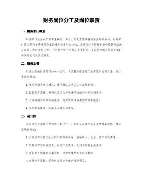 财务岗位分工及岗位职责