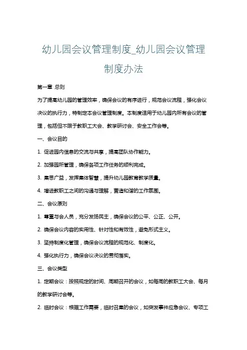 幼儿园会议管理制度_幼儿园会议管理制度办法