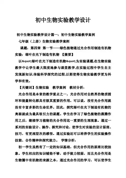 初中生物实验教学设计