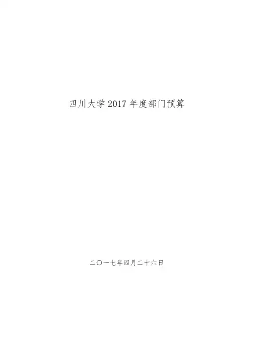 四川大学 2017 年度部门预算