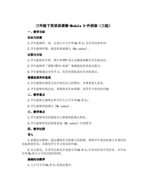 三年级下英语说课稿-Module 2-外研版(三起)