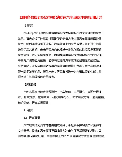 自制高强度硅烷改性聚醚胶在汽车玻璃中的应用研究