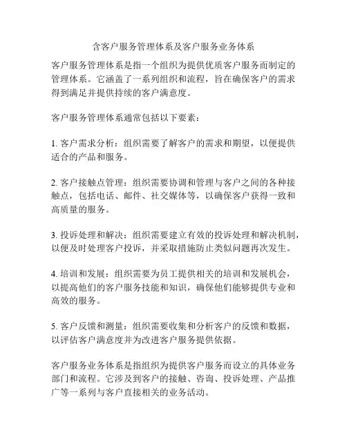 含客户服务管理体系及客户服务业务体系