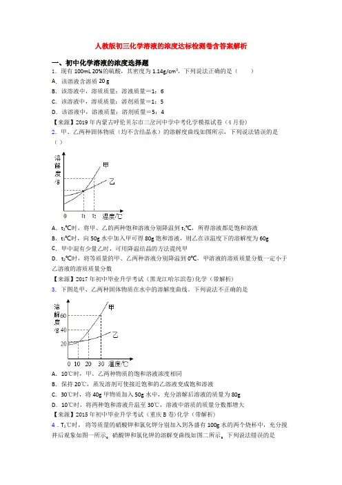 人教版初三化学溶液的浓度达标检测卷含答案解析
