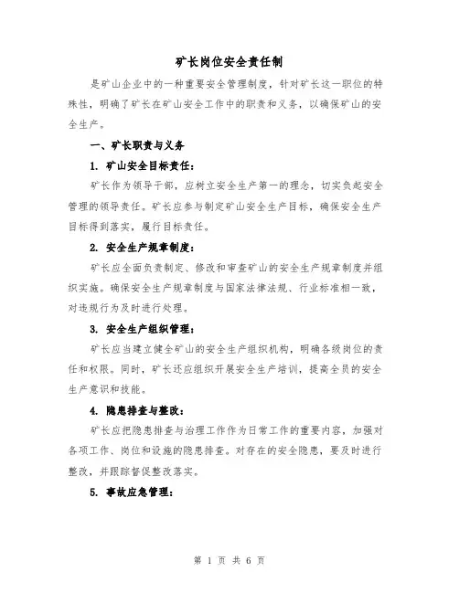 矿长岗位安全责任制(4篇)