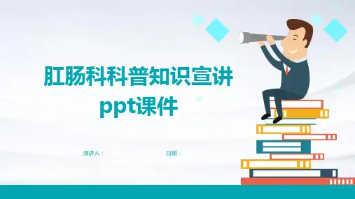 肛肠科科普知识宣讲ppt课件