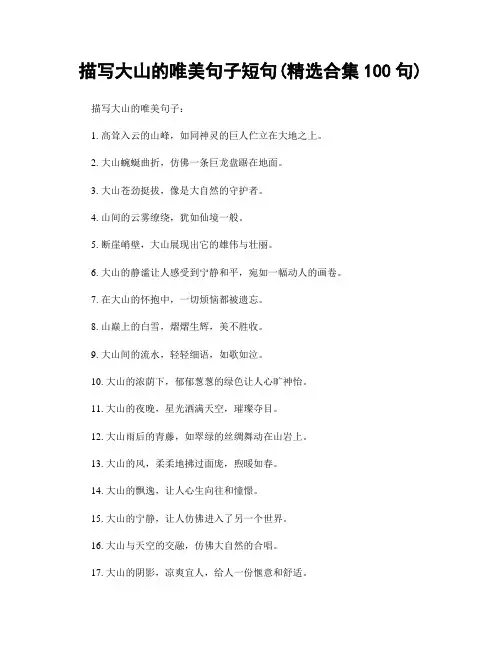 描写大山的唯美句子短句(精选合集100句)