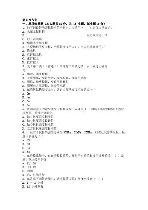 重庆大学网络教育学院161批次建筑施工技术 ( 第3次 )答案