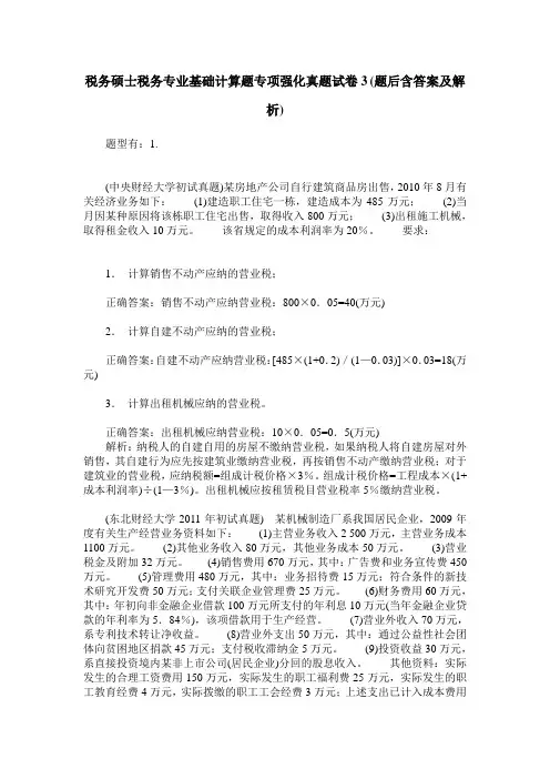 税务硕士税务专业基础计算题专项强化真题试卷3(题后含答案及解析)
