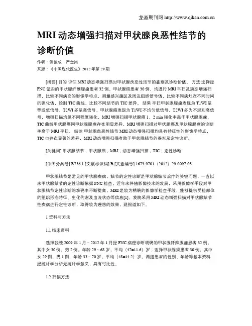 MRI动态增强扫描对甲状腺良恶性结节的诊断价值