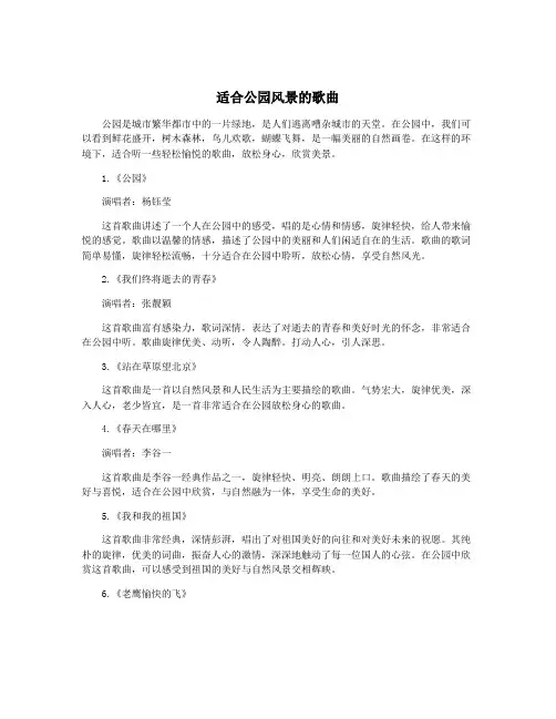 适合公园风景的歌曲