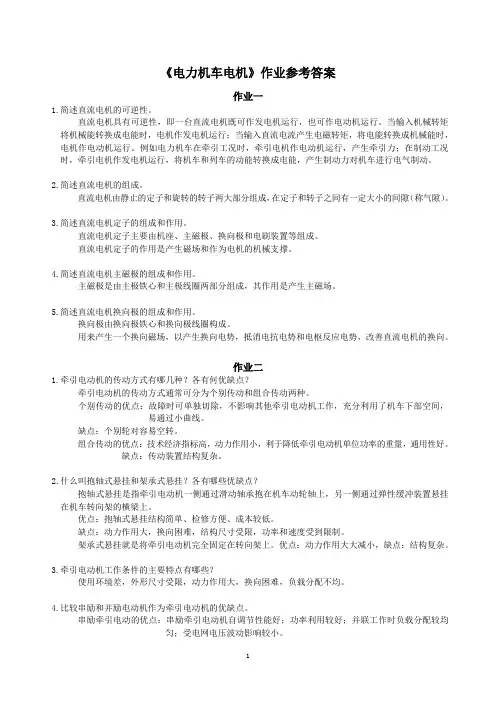 电力机车电机作业参考答案
