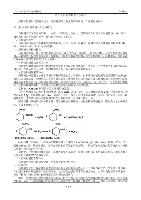 第十八章药物制剂分析概论(精品文档)